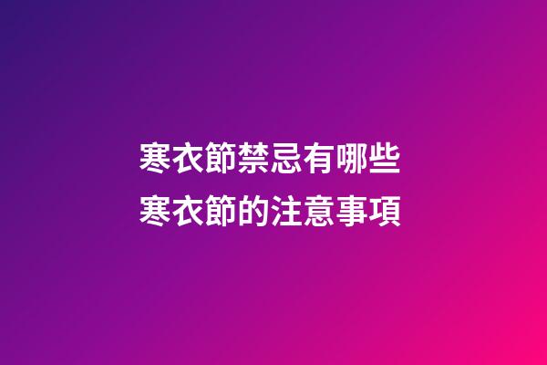寒衣節禁忌有哪些 寒衣節的注意事項